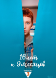 16 лет и 9 месяцев (сериал)