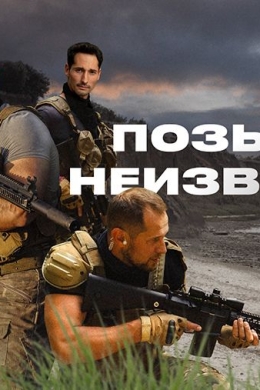 Позывной неизвестен (сериал)