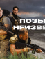 Позывной неизвестен (сериал)
