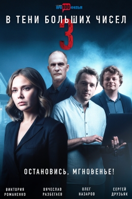 В тени больших чисел (сериал)