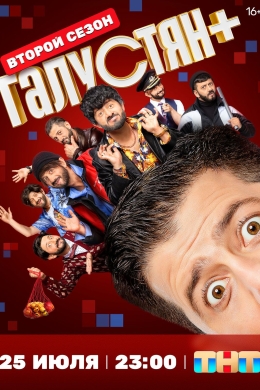 Галустян + (сериал)