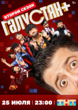 Галустян + (сериал)