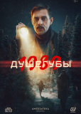 Душегубы (сериал)