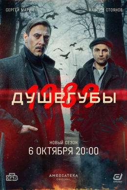 Душегубы (сериал)