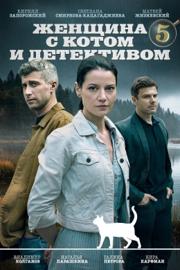 Женщина с котом и детективом (сериал)
