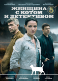 Женщина с котом и детективом (сериал)