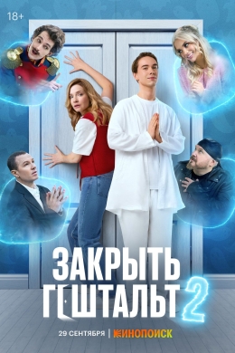 Закрыть гештальт (сериал)