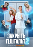 Закрыть гештальт (сериал)