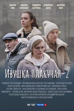 Ивушка плакучая (сериал)