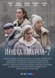 Ивушка плакучая (сериал)