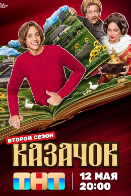 Казачок (сериал) Казачок (сериал)
