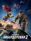 Кибердеревня (сериал)