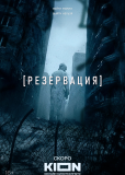 Резервация (сериал)