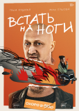 Встать на ноги (сериал)