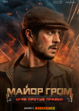 Майор Гром: Игра против правил (сериал)