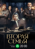 Вторая семья (сериал)