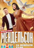 Мендельсон (сериал)