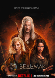 Ведьмак (сериал)