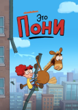 Это Пони (сериал)