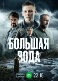 Большая вода (сериал)