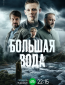 Большая вода (сериал)