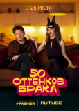 50 оттенков брака (сериал)