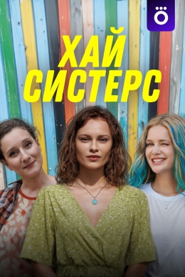 Хай, систерс (сериал) Хай, систерс (сериал)