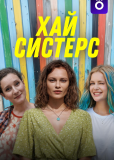 Хай, систерс (сериал)