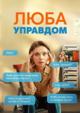 Люба Управдом (сериал)