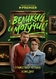 Великий и могучий (сериал)