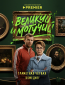 Великий и могучий (сериал)