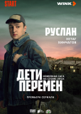 Дети перемен (сериал)
