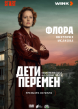 Дети перемен (сериал)