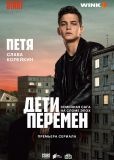 Дети перемен (сериал)