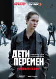 Дети перемен (сериал)