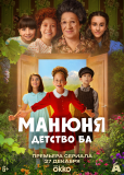 Манюня: детство Ба (сериал)
