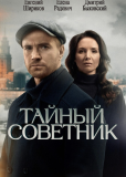 Тайный советник (сериал)