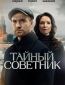 Тайный советник (сериал)