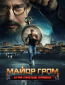 Майор Гром: Игра против правил (сериал)