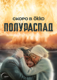 Полураспад (сериал)