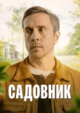Садовник (многосерийный)