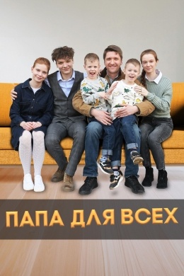 Папа для всех (сериал) Папа для всех (сериал)