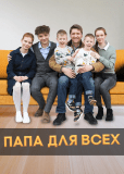 Папа для всех (сериал)