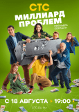 Миллиард проблем (сериал)