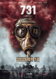 Отряд 731