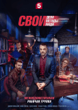 Свои (сериал)