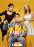 Жека Рассел (сериал)