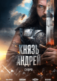 Князь Андрей (сериал)