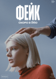 Фейк (сериал)