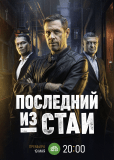 Последний из стаи (сериал)